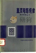 直流电路规律   1982  PDF电子版封面  13212·50  徐惠编 