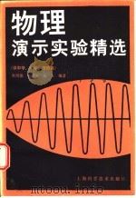 物理演示实验精选 1986 PDF电子版封面 13119·1396 朱凤德等编著