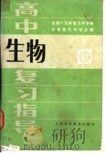 高中生物复习指导 1985 PDF电子版封面 13212·104 天津南开中学主编;全国十五所重点中学编