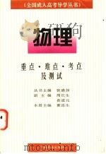 全国成人高考导学丛书 物理 1997 PDF电子版封面 7800889041 张盛如,周长生主编;董连生分册主编