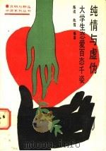 纯情与虚伪  大学生恋爱百态千姿   1989  PDF电子版封面  7561005164  陈靖，陈驾编著 