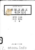 开明国文讲义  第1册（1991 PDF版）