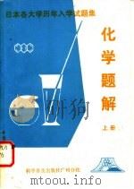 日本各大学历年入学试题集化学题解   1982  PDF电子版封面  7051·60105  梁远明等编译 