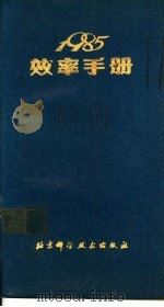 效率手册   1984  PDF电子版封面  13274·008  《效率手册》编写组 