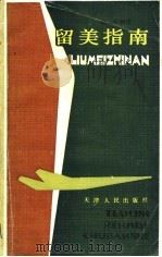 留美指南 1987 PDF电子版封面 17072·22 伟平编译