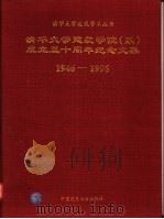 清华大学建筑学院 系 成立五十周年纪念文集 1996 PDF电子版封面 7112028612 赵炳时,陈衍庆编