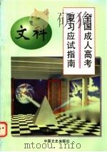 全国成人高考复习应试指南 文科 1997 PDF电子版封面 7503408219 黄凤山主编