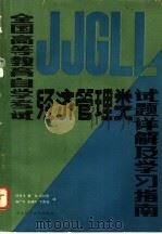 全国高等教育自学考试经济管理类试题详解及学习指南   1985  PDF电子版封面  7304·9  邱孝斌等编 