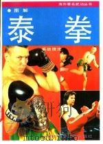 图解泰拳实战技法 1994 PDF电子版封面 7535713440 曹建泉,周共培主编
