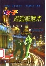 女子避险解危术 1999 PDF电子版封面 7810622021 董金明,黄娜著