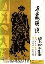 武当绝技  秘本珍本汇编   1988  PDF电子版封面  7538410598  李天骥主编 