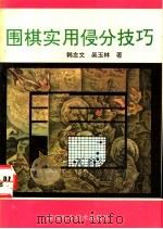 围棋实用侵分技巧 1993 PDF电子版封面 7536915217 韩念文,吴玉林著