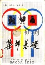 集邮基础 1983 PDF电子版封面 17214·27 王庸声等著