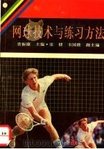 网球技术与练习方法 1994 PDF电子版封面 7562804664 曹振康主编