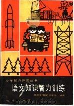 语文知识智力训练   1982  PDF电子版封面  7038·新37  陈光复，魏威，时学缇编著 