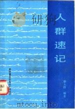 人群速记 1985 PDF电子版封面 7051·60381 廖人群编著