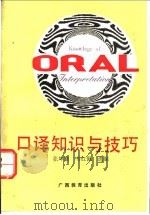 口译知识与技巧   1993  PDF电子版封面  754351771X  张坤鹏，韦红佩选编 