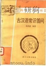 古汉语常识答问（1987 PDF版）