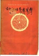 古代汉语参考资料 甲编 第1册 1981 PDF电子版封面 河南师范大学涵授部