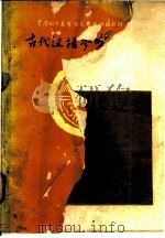 古代汉语参考资料 甲编 第2册 PDF电子版封面 河南师范大学涵授部