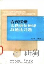 古代汉语文选难句辩译与通论习题   1989  PDF电子版封面  7210004963  汪济民编著 