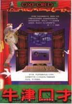 牛津口才 1997 PDF电子版封面 7507408892 费欧文著