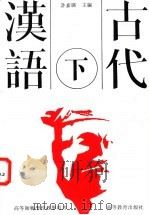 古代汉语 下 1992 PDF电子版封面 7040034131 许嘉璐主编