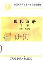 现代汉语 下 1989 PDF电子版封面 7562102473 冯志纯主编