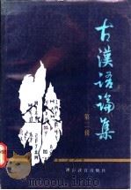 古汉语论集  第2辑   1988  PDF电子版封面  7535504965  张之强，许嘉璐编 