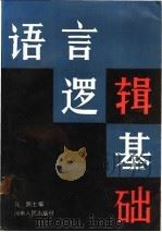 语言逻辑基础 1987 PDF电子版封面 7215000257 马佩主编