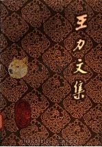 王力文集 第6卷 诗经韵读,楚辞韵读 1986 PDF电子版封面 9275·37 王力著