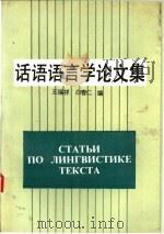话语语言学论文集 1989 PDF电子版封面 7560003567 王福祥,白春仁主编