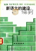 新语文的建设 1992 PDF电子版封面 7800064700 周有光著