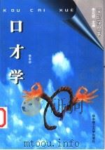 口才学   1996  PDF电子版封面  756091392X  李军华著 
