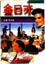 金口才 1996 PDF电子版封面 7805932271 石丹林主编