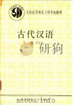 古代汉语 1989 PDF电子版封面 7560202799 余行达主编