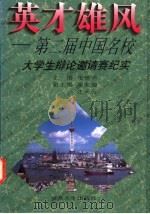 英才雄风 第二届中国名校大学生辩论邀请赛纪实 1997 PDF电子版封面 730901832X 张德明主编