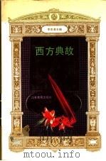 西方典故   1993.08  PDF电子版封面  7534319021  李忠清主编 