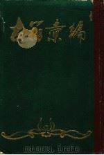 古籀汇编  上   1985  PDF电子版封面    徐文镜编 
