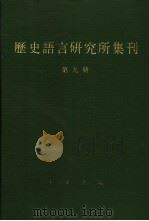 历史语言研究所集刊 第9册 1987 PDF电子版封面 17018·1749 国立中央研究院历史语言研究所集刊编辑委员会(民国)编辑