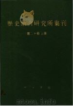 历史语言研究所集刊 第20册 上 1987 PDF电子版封面 17018·17420 国立中央研究院历史语言研究所集刊编辑委员会编辑