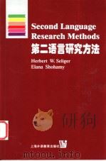 第二语言研究方法 1999 PDF电子版封面 7810465821 (美)(H.W.塞利格)HerbertW.Seliger,(
