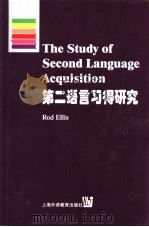 第二语言习得研究   1999  PDF电子版封面  7810465791  （美）R.埃利斯（Rod Ellis）著 