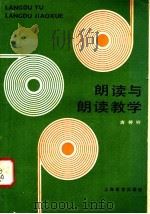 朗读与朗读教学   1984  PDF电子版封面  7150·3052  唐婷婷著 
