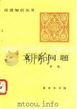 文字问题   1987  PDF电子版封面  7100003830  李荣著 