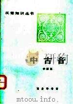 中古音（1991 PDF版）