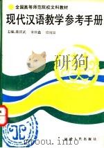 现代汉语教学参考手册 1993 PDF电子版封面 7211019956 应雨田等主编