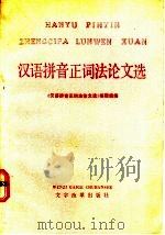 汉语拼音正词法论文选 1985 PDF电子版封面 9060·669 《汉语拼音正词法论文选》编辑组编
