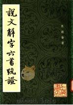 说文解字六书疏证  1   1985  PDF电子版封面    马叙伦著 
