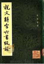 说文解字六书疏证 2 1985 PDF电子版封面 马叙伦著